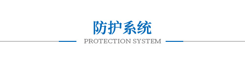 防护系统