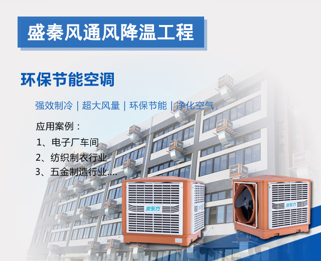 盛秦风环保空调